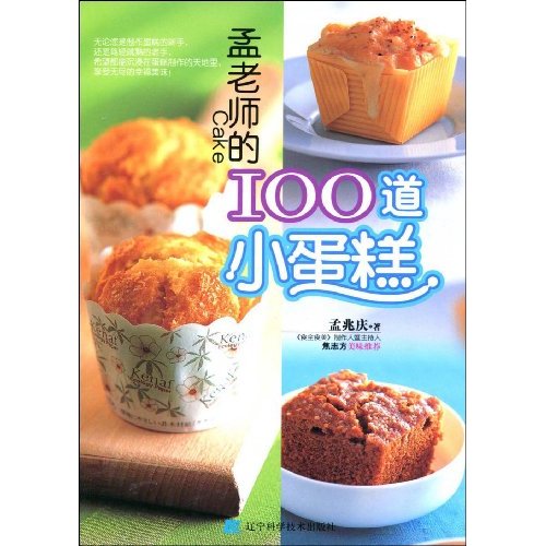 孟老师的100道小蛋糕