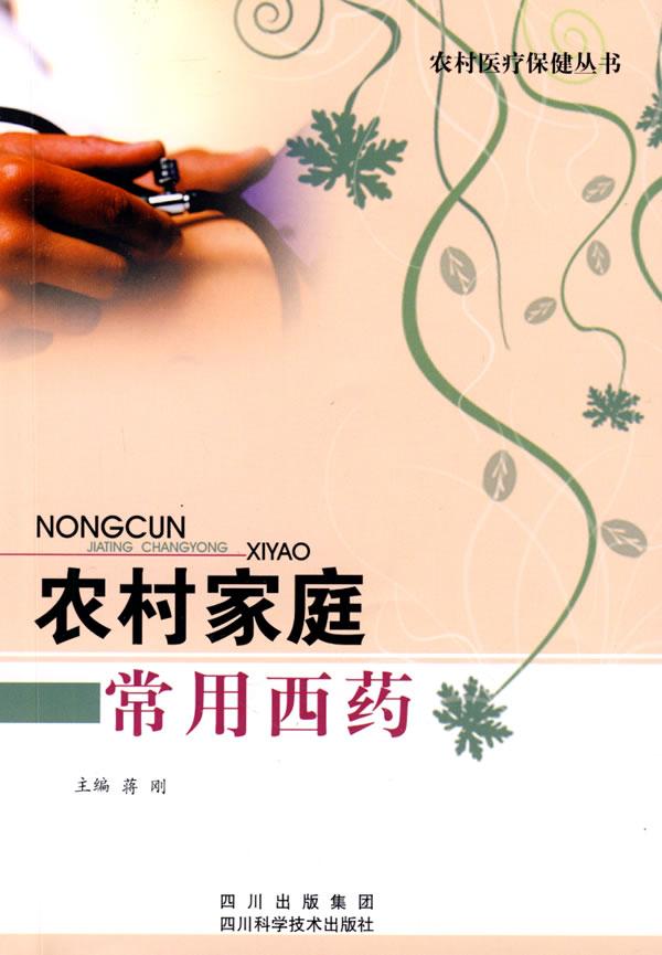 农村家庭常用西药