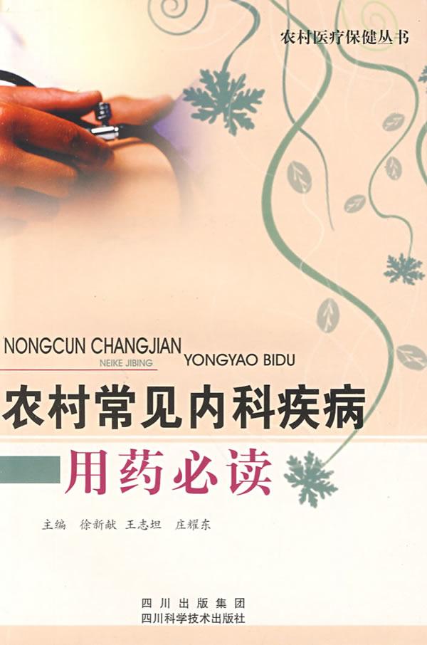 农村常见内科病用药必读
