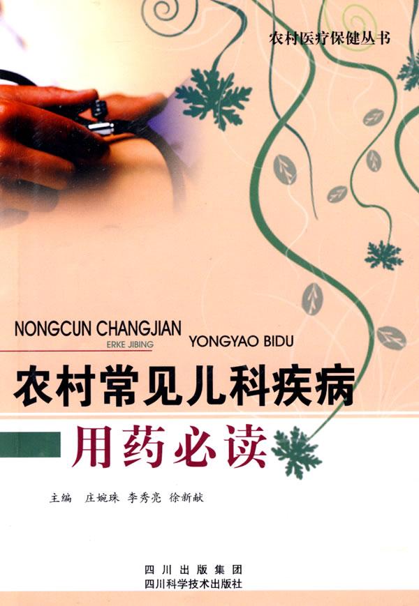 农村常见儿科疾病用药必读