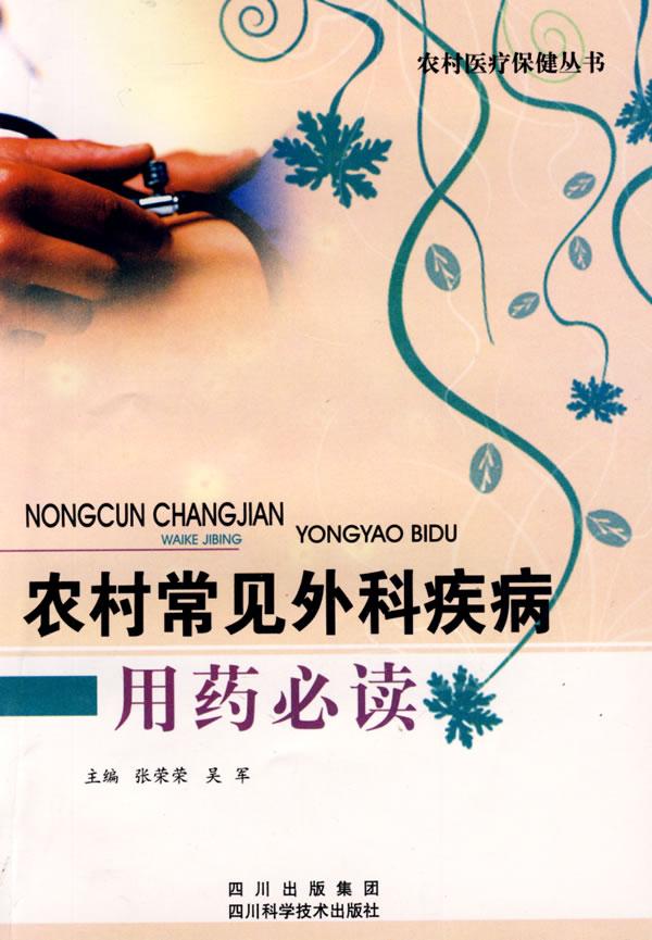 农村常见外科疾病用药必读