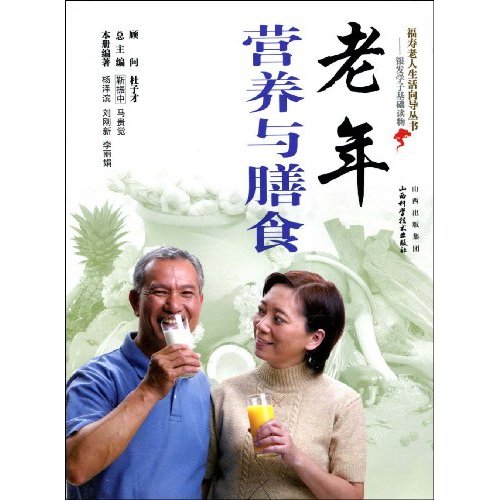 老年营养与膳食