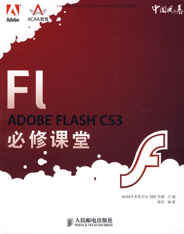 ADOBE FLASH CS3必修课堂