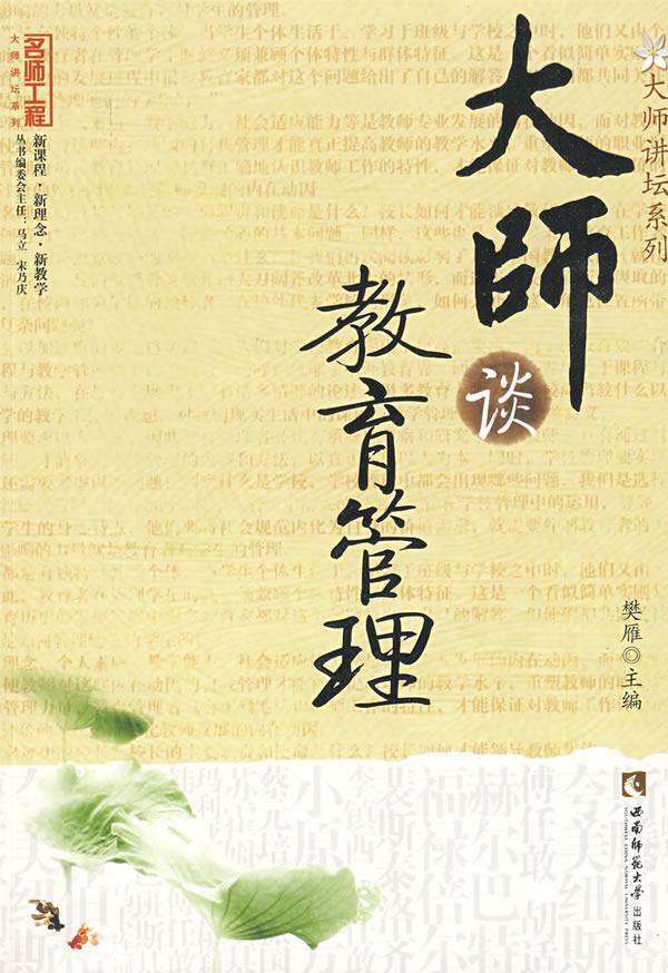 大师谈教育管理