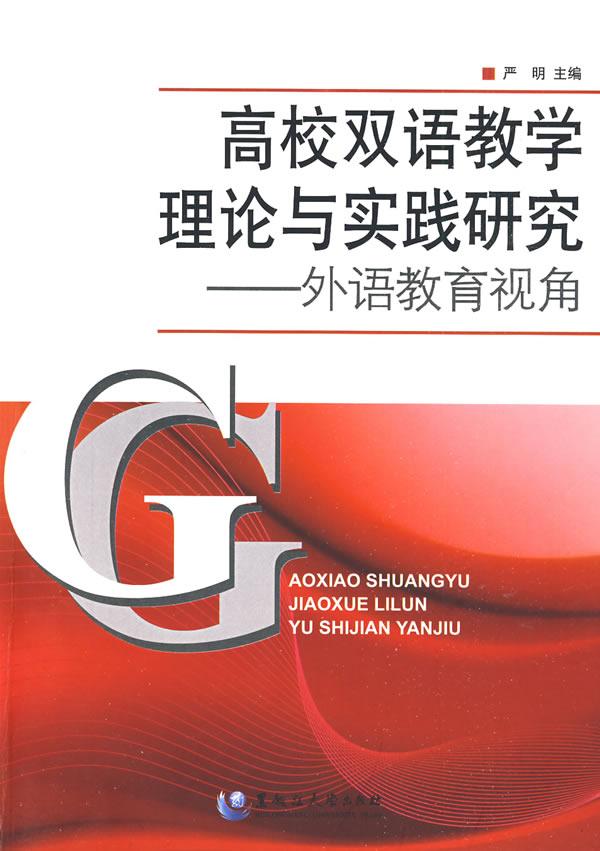高校双语教学理论与实践研究-外语教育视角