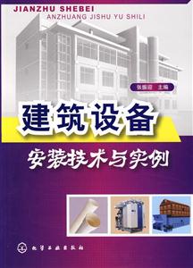 建筑设备安装技术与实例