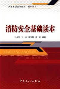 消防安全基础读本