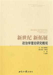 新世纪　新拓展-政治学理论研究概观