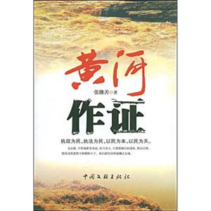 黄河作证
