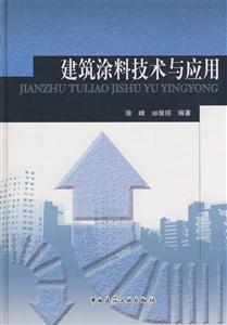 建筑涂料技术与应用