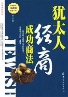 犹太人经商成功商法