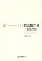 信息财产权:民法视角中的新财富保护模式