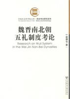 魏晋南北朝五礼制度考论