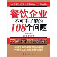 餐饮企业不可不了解的108个问题