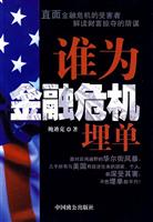 谁为金融危机埋单