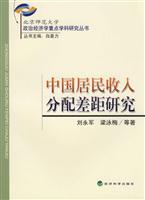 中国居民收入分配差距研究