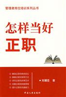 怎样当好正职
