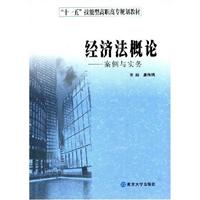 经济法概论:高职高专版