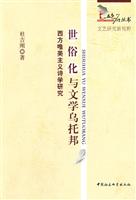 世俗化与文学乌托邦-西方唯美主义诗学研究
