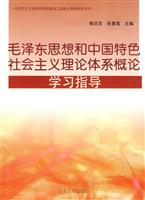 毛泽东思想和中国特色社会主义理论体系概论学习指导