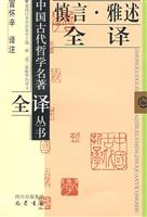 慎言.雅述全译