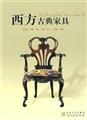 古代家具
