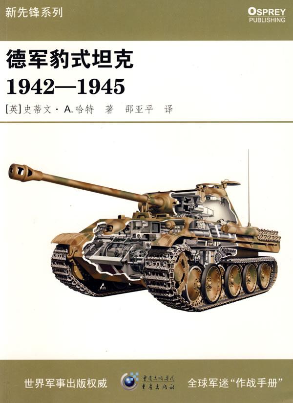 德军豹式坦克1942-1945