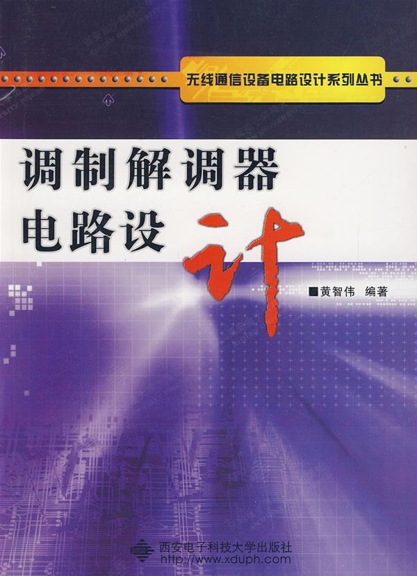 调制解调器电路设计