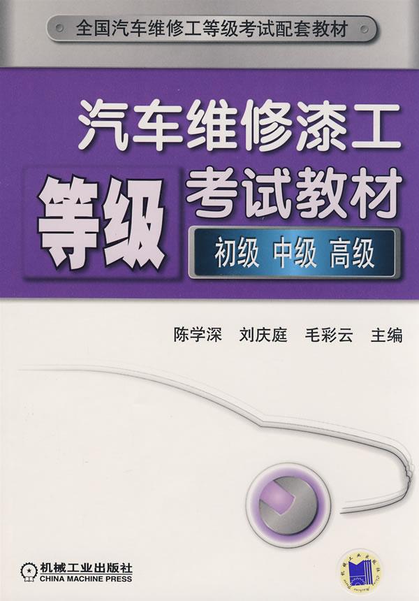 汽车维修漆工等级考试教材(初级 中级 高级)