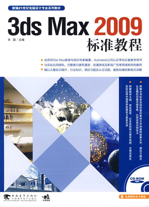 3ds Max 2009标准教程