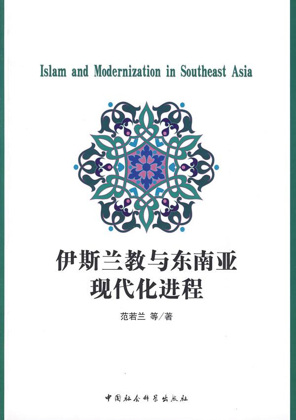 伊斯兰教与东南亚现代化进程