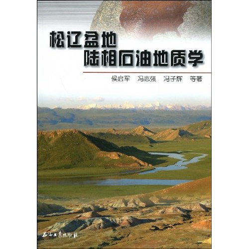 松辽盆地陆相石油地质学