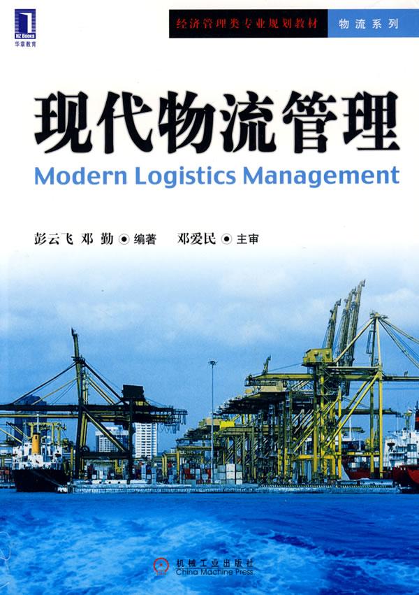 现代物流管理图片