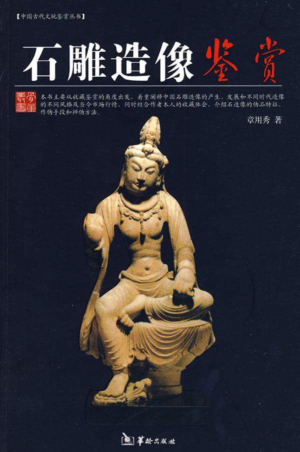 石雕造像鉴赏