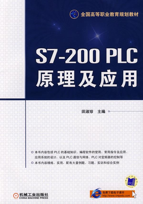 S7-200PLC原理及应用