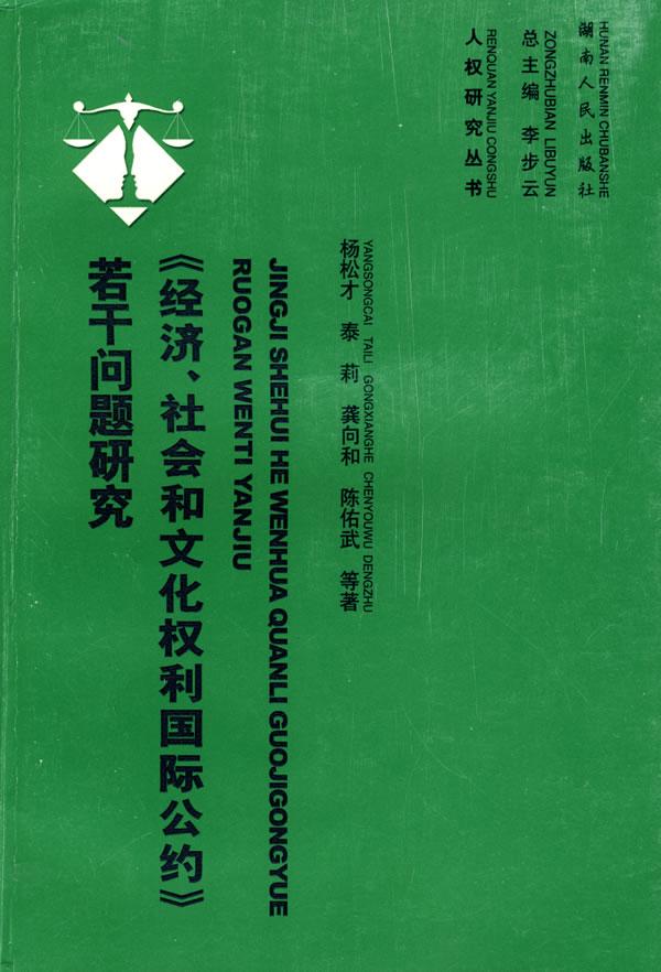 《经济、社会和文化权利国际公约》若干问题研究