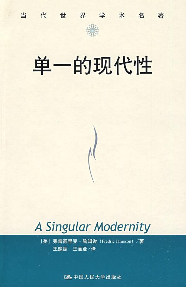 单一的现代性(当代世界学术名著)