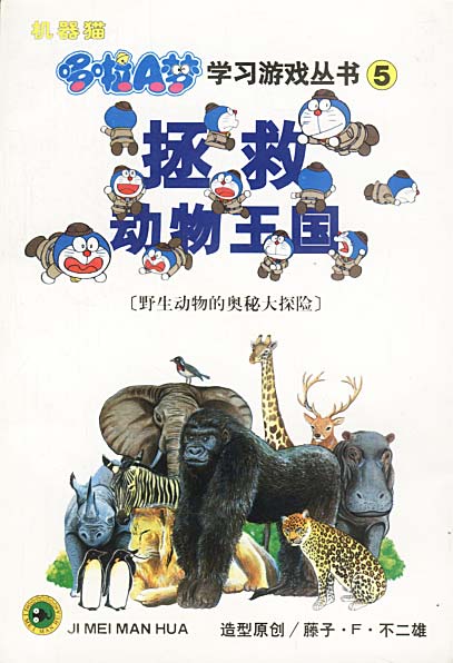哆啦A梦·学习游戏丛书5-----拯救动物王国