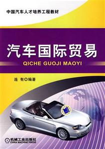汽车国际贸易