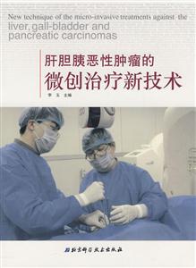 肝胆胰恶性肿瘤的微创治疗新技术