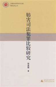 妨害司法犯罪比较研究