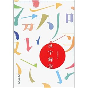 汉字解读