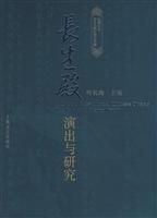 长生殿(演出与研究)