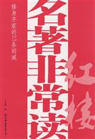 名著非常读－红楼