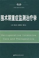 围术期重症监测治疗学