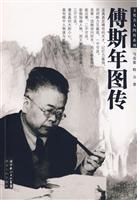 傅斯年图传