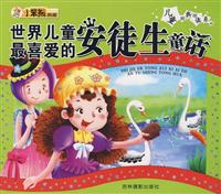 世界儿童最喜爱的安徒生童话