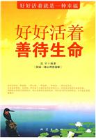 好好活着 善待生命