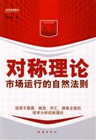 对称理论-市场运行的自然法则