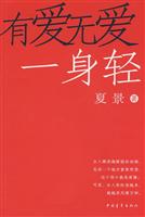 有爱无爱一身轻